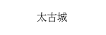 啓翔苑 (2)