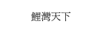 啓翔苑 (3)
