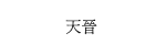 啓翔苑 (4)