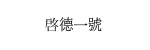 啓翔苑 (5)