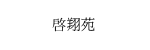 啓翔苑